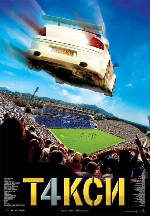 Taxi 4 / Такси 4