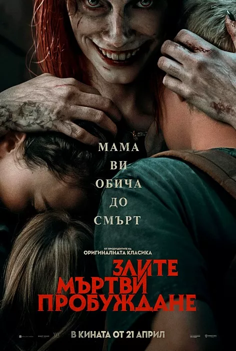 Evil Dead Rise / Злите мъртви: Пробуждане