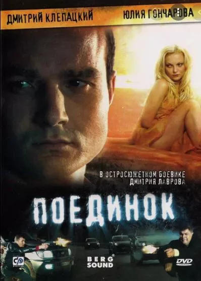 Поединок/ Двубой