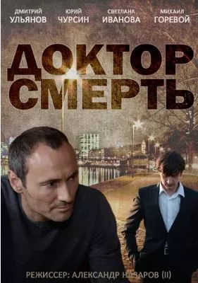 Доктор смерть/ Доктор смърт Сезон 1