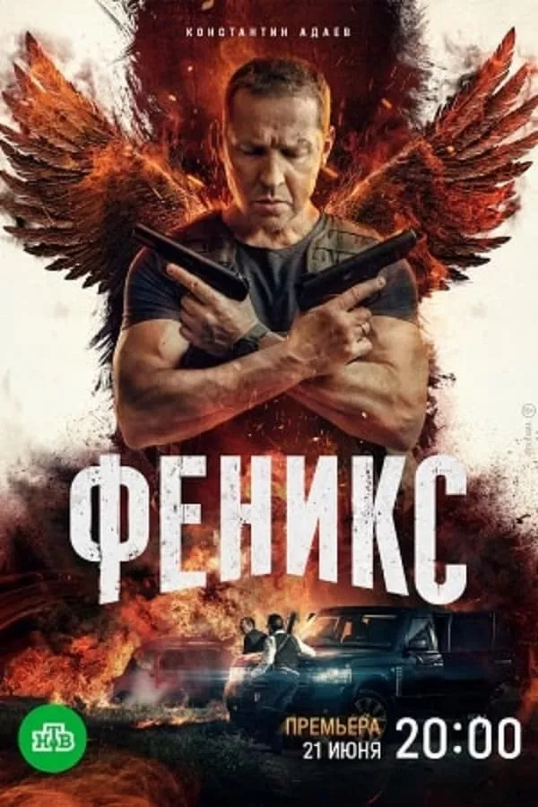 Феникс Сезон 1