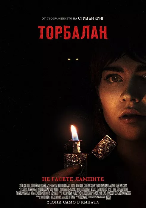 The Boogeyman / Торбалан