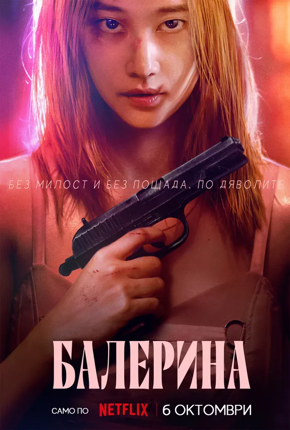 Ballerina / Балерина (2023)