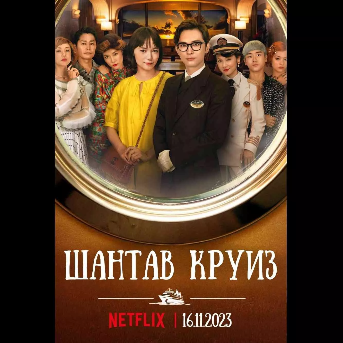 In Love and Deep Water / Шантав круиз (2023)