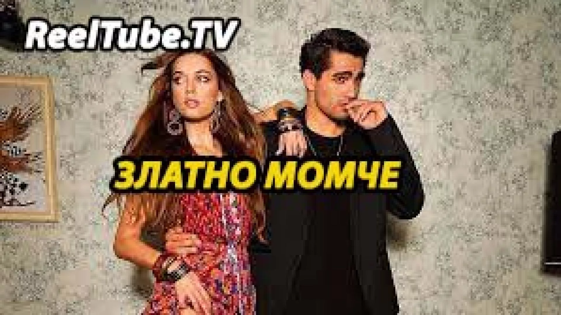 Златно момче / Yalı Çapkını