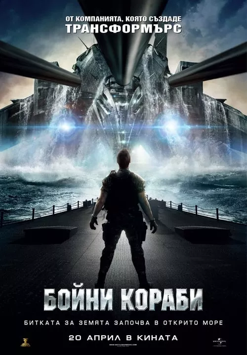 Battleship / Бойни кораби