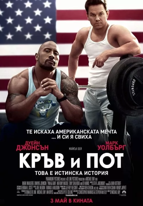 Pain & Gain / Кръв и пот
