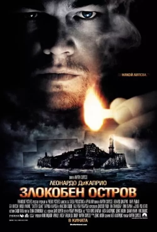 Shutter Island / Злокобен остров