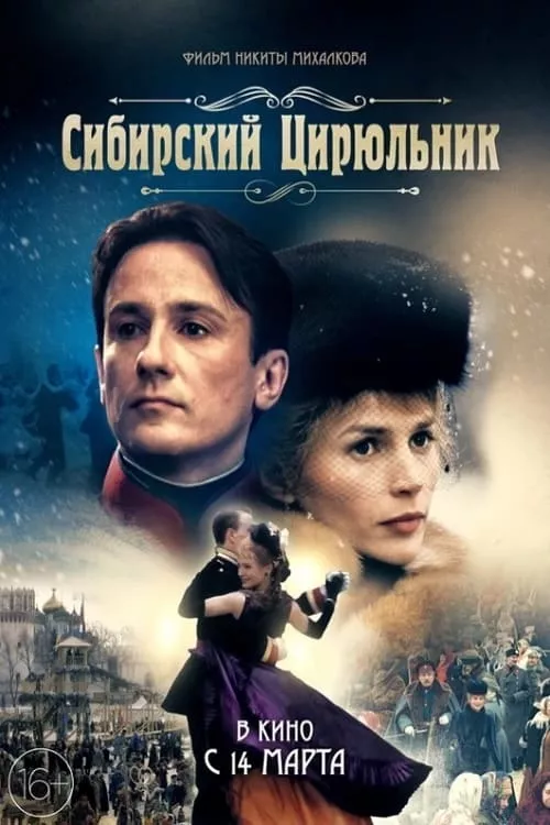 Сибирский цирюльник / Сибирският бръснар