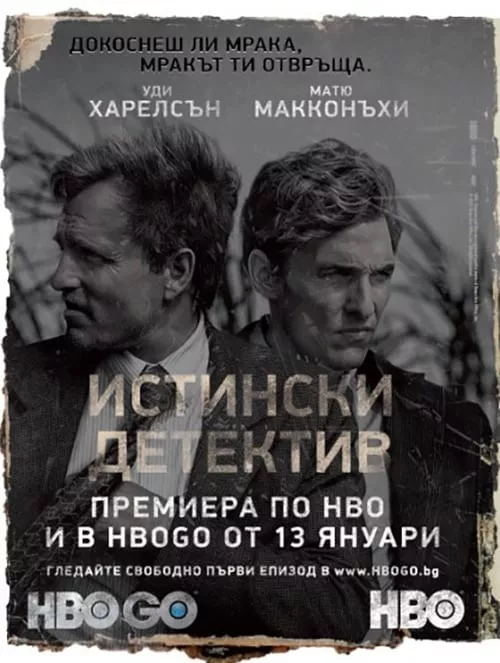 True Detective Season 4 / Истински детектив: Тъмната страна Сезон 4