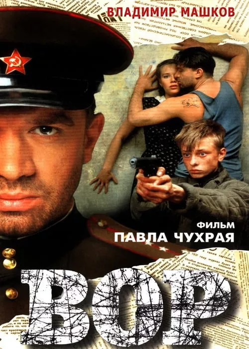 Вор / Крадец