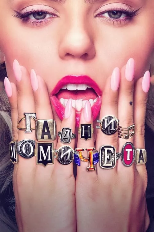 Mean Girls / Гадни момичета