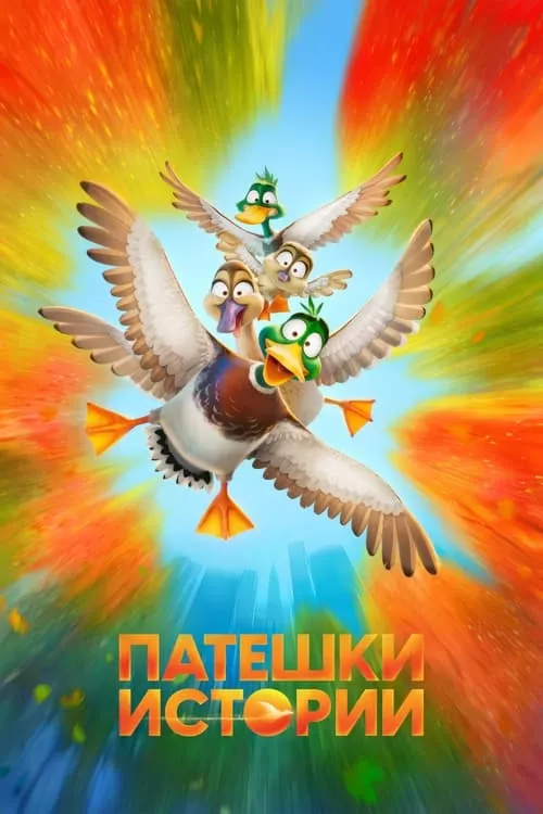 Migration / Патешки Истории
