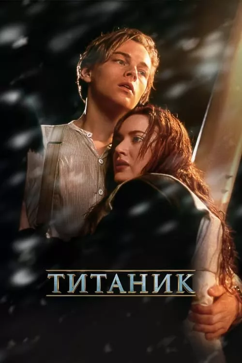 Titanic / Титаник