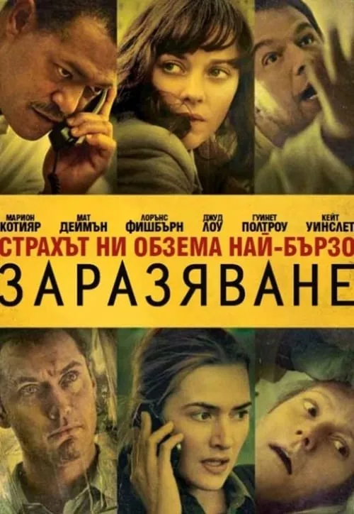 Contagion / Заразяване