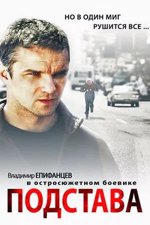 Подстава / Клопка