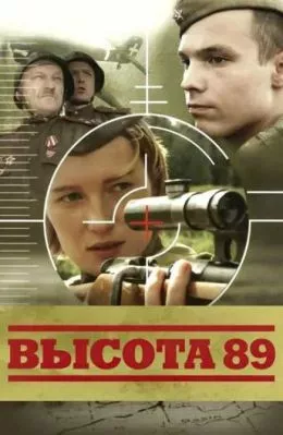 Высота 89/ Възвишение 89