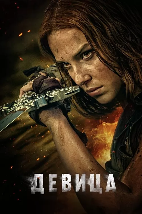 Damsel / Девица