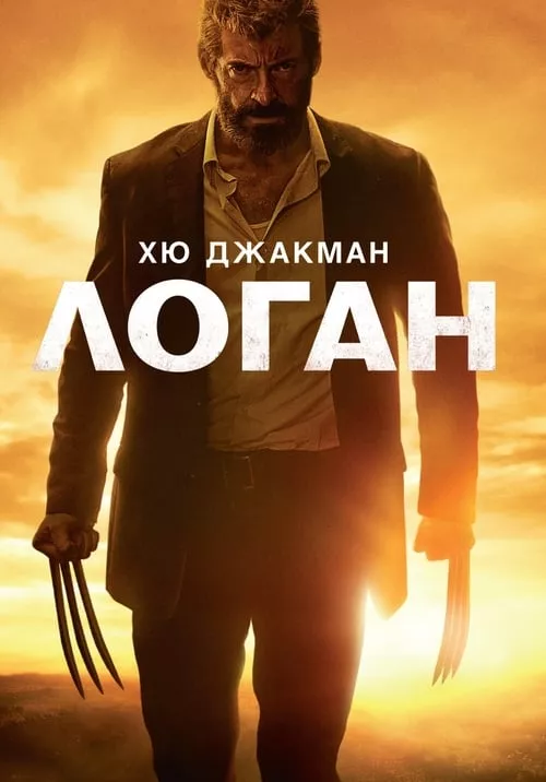 Logan / Логан: Върколакът