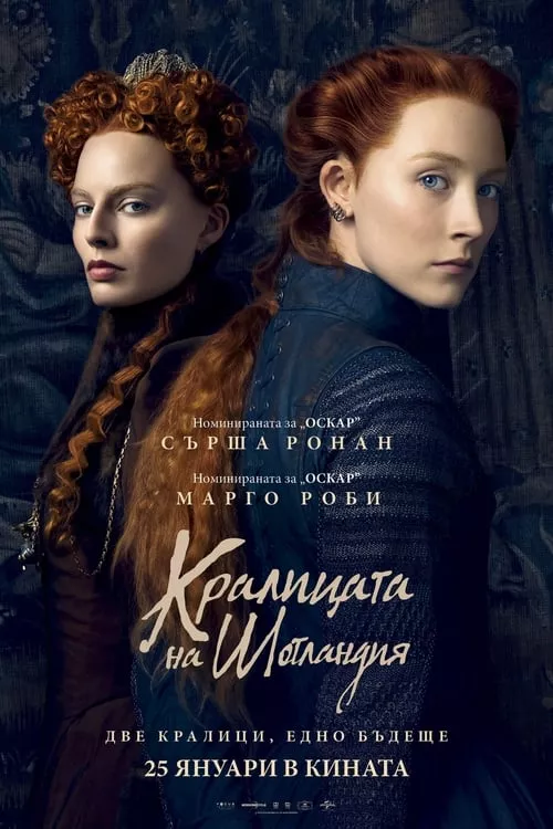 Mary Queen of Scots / Кралицата на Шотландия