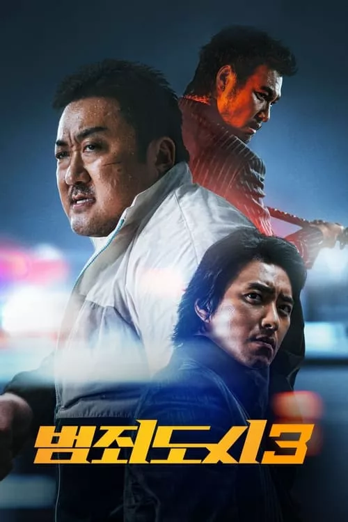 The Roundup: No Way Out / Криминалния град 3: Без изход