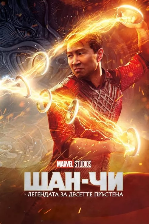 Shang-Chi and the Legend of the Ten Rings / Шан-Чи и легендата за десетте пръстена