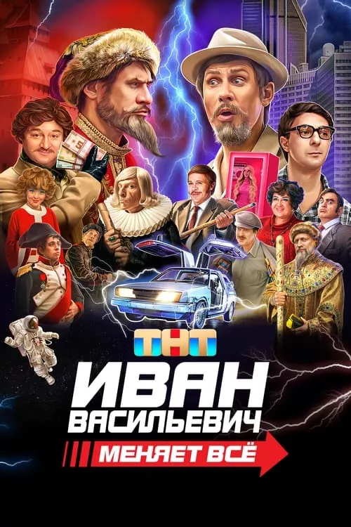 Иван Васильевич меняет всё / Иван Васильевич сменя всичко