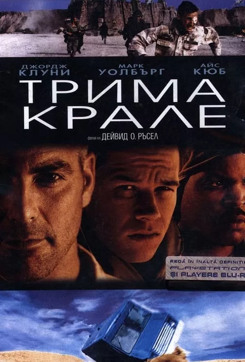 Three Kings / Трима крале