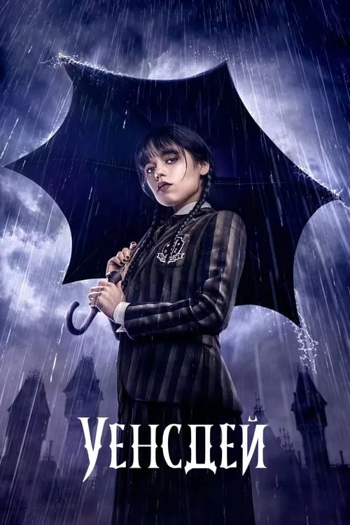 Wednesday / Уенсдей Сезон 1 и Уенсдей Сезон 2