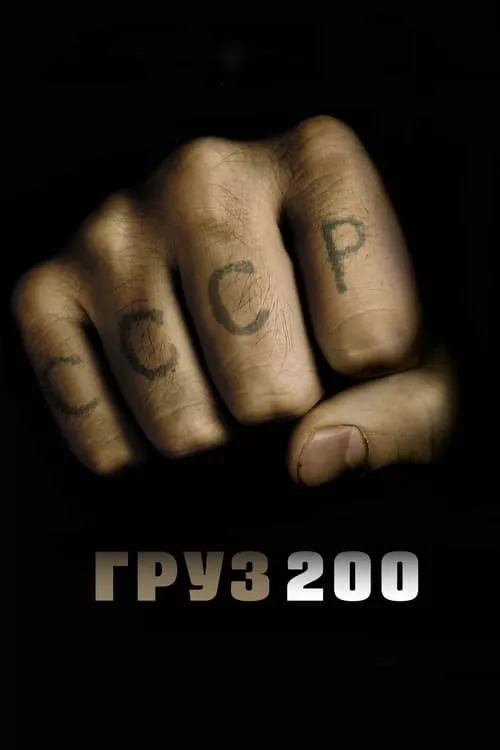Gruz 200 / Товар 200