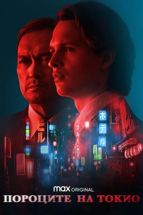 Tokyo Vice Season 1 / Пороците на Токио Сезон 1