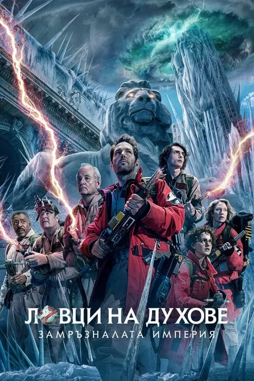 Ghostbusters: Frozen Empire / Ловци на духове: Замръзналата империя