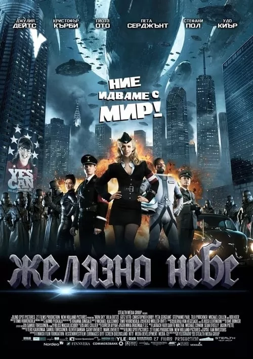 Iron Sky / Желязно небе