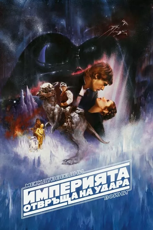 Star Wars V-The Empire Strikes Back / Междузвездни войни: Епизод V – Империята отвръща на удара