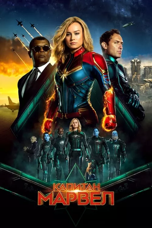 Captain Marvel / Капитан Марвел