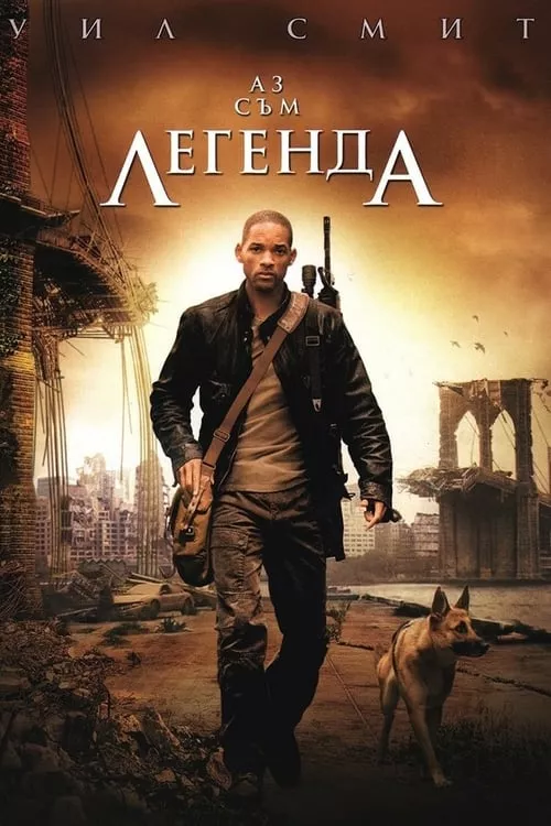I Am Legend / Аз съм легенда