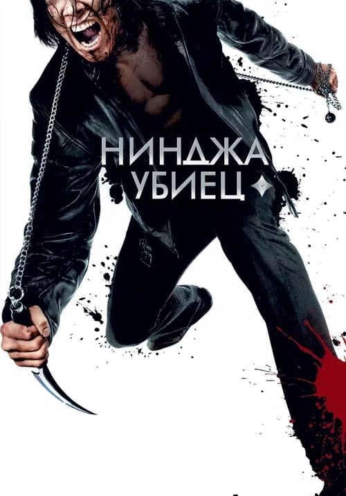 Ninja Assassin / Нинджа убиец