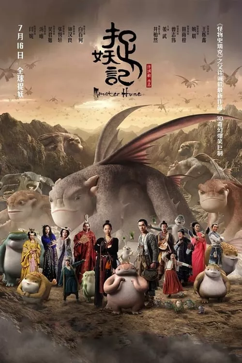 Monster Hunt / Лов на чудовища