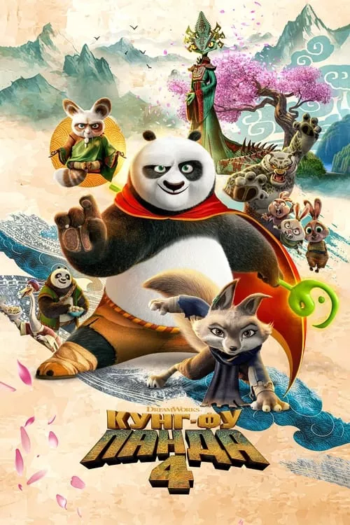Kung Fu Panda 4 / Кунг-фу панда 4