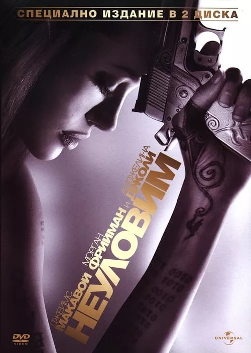 Wanted / Неуловим