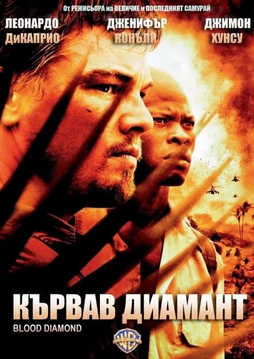 Blood Diamond / Кървав диамант
