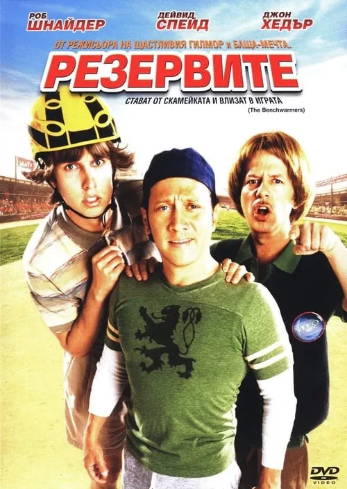 The Benchwarmers / Резервите