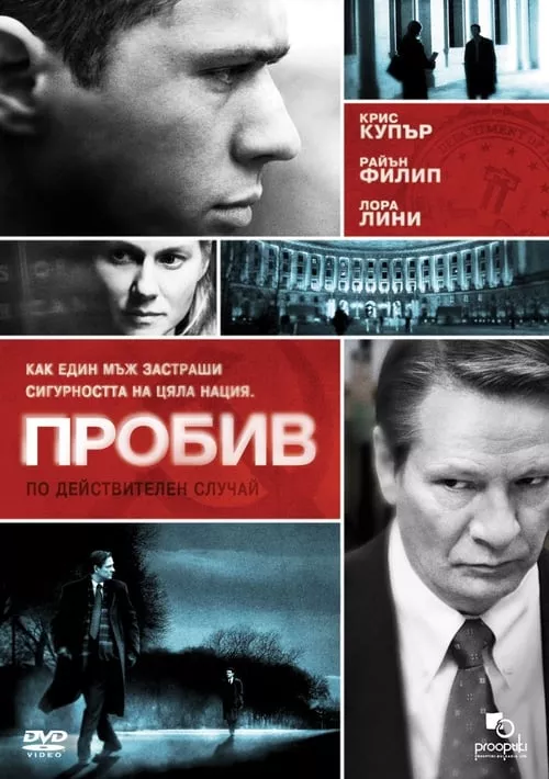 Breach / Пробив