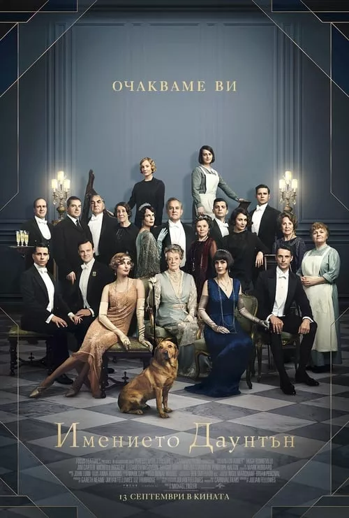 Downton Abbey / Имението Даунтън