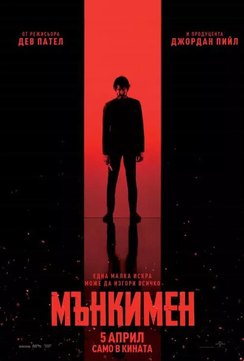 Monkey Man / Мънкимен