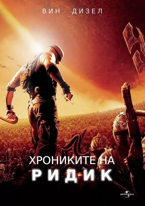 The Chronicles of Riddick / Хрониките на Ридик