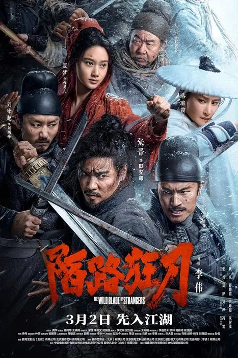 The Wild Blade of Strangers / Непознати остриета
