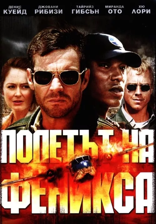 Flight of the Phoenix / Полетът на феникса