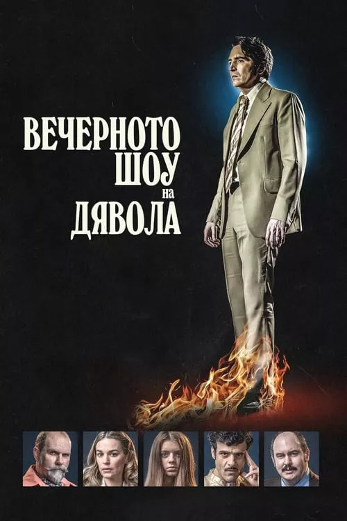 Late Night with the Devil / Вечерното шоу на Дявола