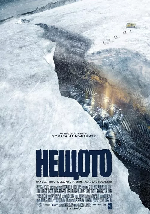 The Thing / Нещото